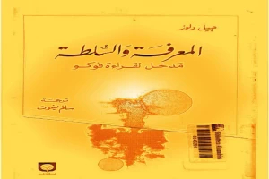 المعرفة والسلطة - مدخل لقراءة فوكو